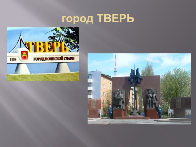 Презентация город тверь