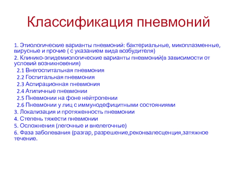 Макролиды при микоплазменной пневмонии. Классификация пневмоний. Вирусная пневмония классификация. Классификация бактериальных пневмоний. Классификация пневмоний по Молчанову.