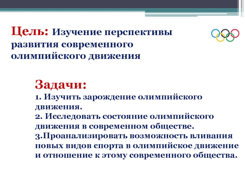 Перспективы современного урока. Задачи олимпийского движения. Цель олимпийского движения. Перспективы современного олимпийского движения. Перспективы исследования.