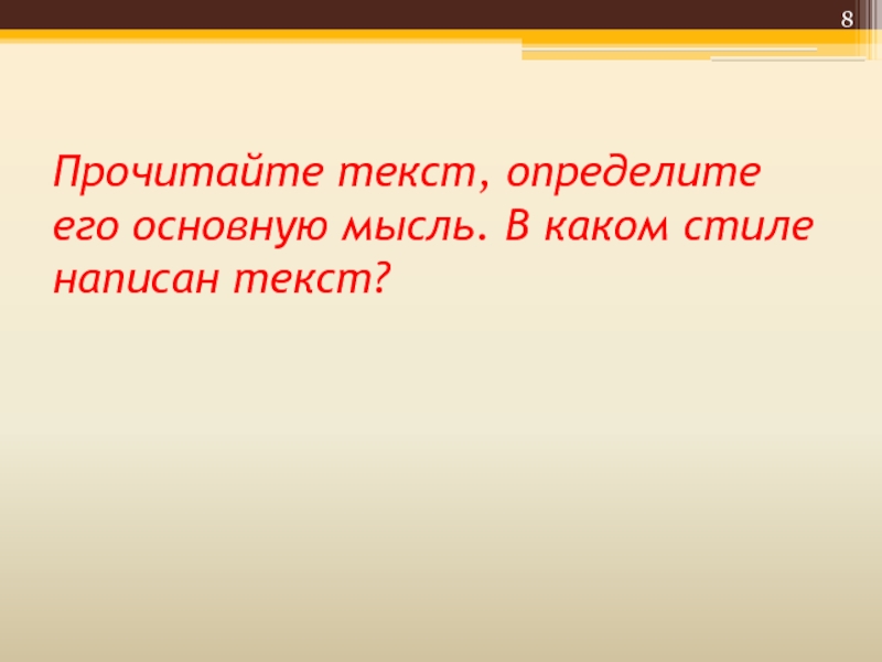 Определите его стиль. В каком стиле написан текст.