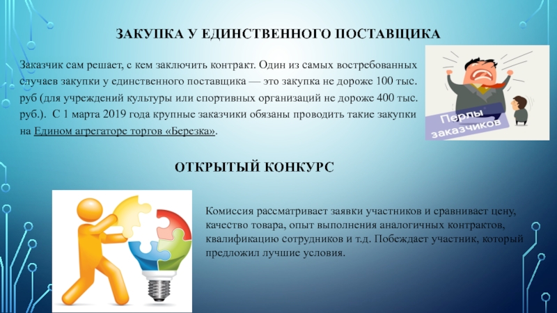 Закупки у единственного поставщика заказчики. 44фз по срокам у единственного поставщика. Закупка у единственного поставщика. Информация для заказчика о поставщике. Закупка у единственного поставщика презентация 2020.