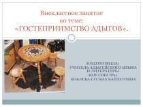 Гостеприимство адыгов 5 класс