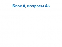 Блок А, вопросы А6