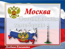 Останкинская телебашня