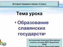 Образование славянских государств