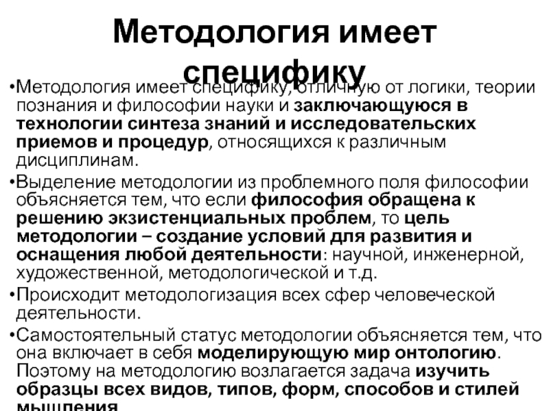 Специальный уровень методологии. Динамика науки как процесс порождения нового знания. Методологическая специфика. Особенности методологии. Уровни методологического знания.