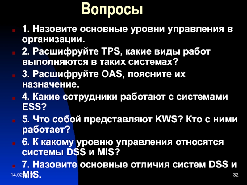 Ис расшифровка. ТПС расшифровка. TPS расшифровка. Перечислить основные уровней интернета.