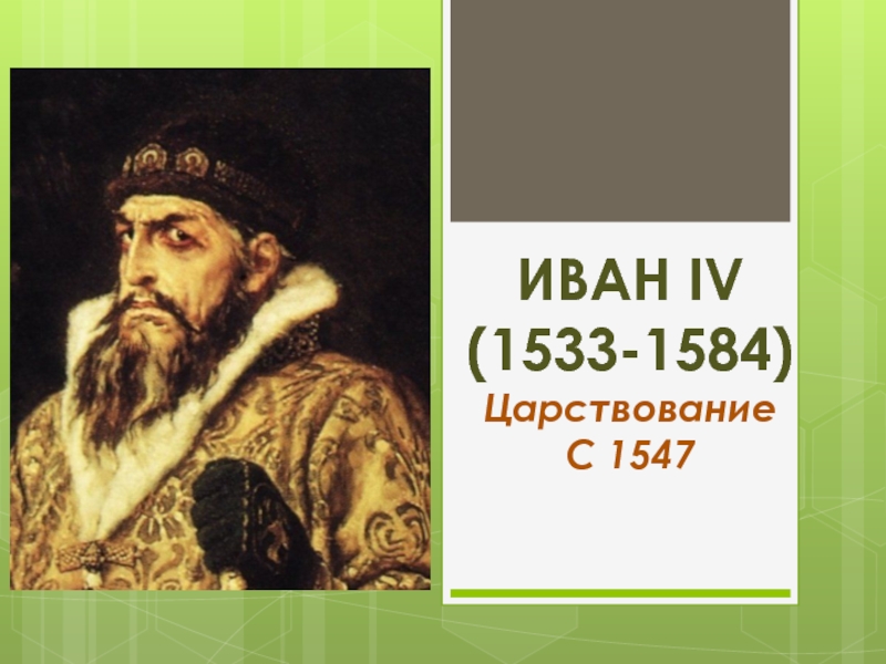 Иван IV
(1533-1584)
Царствование
С 1547