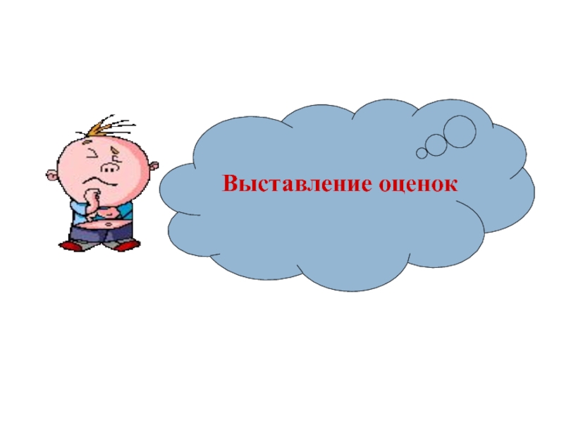 Выставление оценок. Выставление оценок картинка. Картинка оценки выставлены. Выставление оценок картинки для презентации.