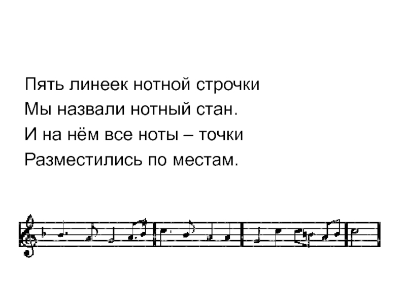 Песня стишок. Нотная строка с нотами. Пять линеек нотной строчки. Стихи о Музыке. Маленький стих о Музыке.