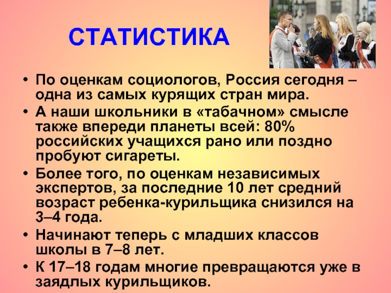 СТАТИСТИКАПо оценкам социологов, Россия сегодня – одна из самых курящих стран мира. А наши школьники в «табачном»