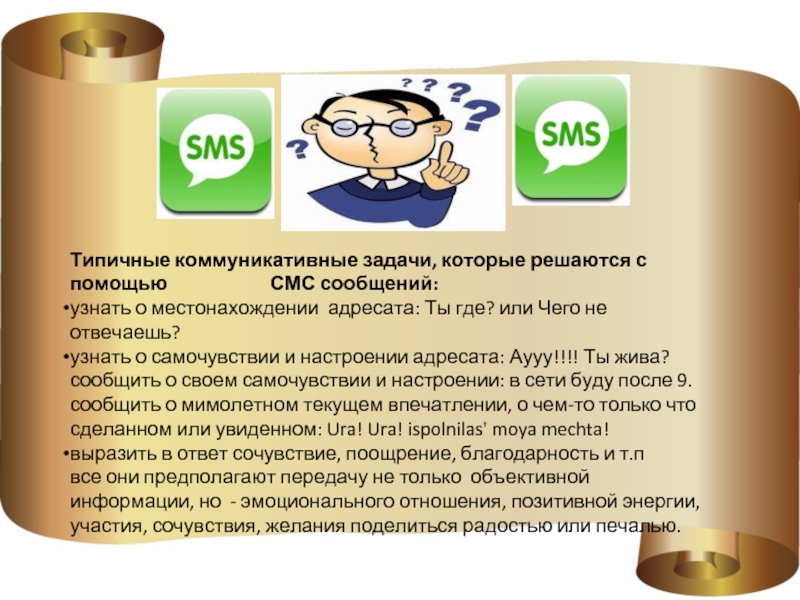 Доклад на тему смс сообщения 7 класс. Смс как новый речевой Жанр. Коммуникативные задачи SMS. Язык смс сообщений. Презентация смс как Жанр.