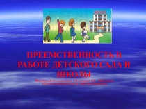 Преемственность в работе детского сада и школы