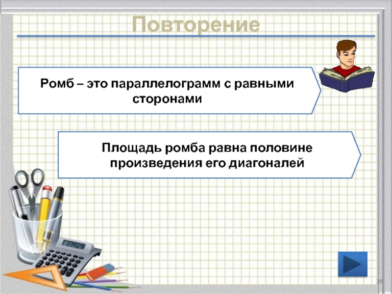 Ромба равна половине произведения