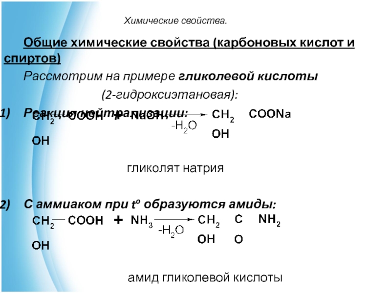 Общие свойства карбоновых кислот. Номенклатура карбоновых кислот и спиртов. 2 Гидроксиэтановая кислота при нагревании реакция. Химические свойства карбоновых кислот со спиртами. Гликолевая кислота (2-гидроксиэтановая кислота).