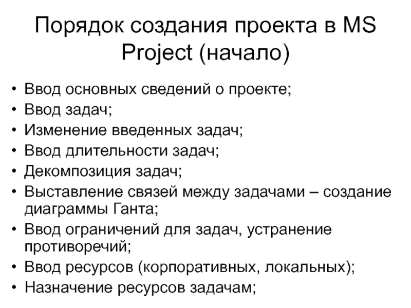 Презентация Порядок создания проекта в MS Project (начало)
