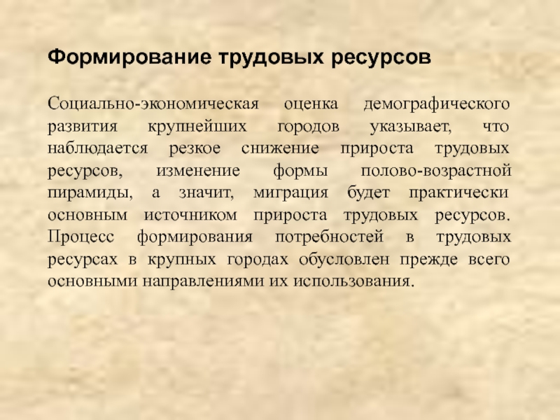 Формирование трудовых. Формирование трудовых ресурсов. Источники пополнения трудовых ресурсов. Источники формирования трудовых ресурсов. Факторы формирования трудовых ресурсов.