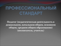 ПРОФЕССИОНАЛЬНЫЙ СТАНДАРТ