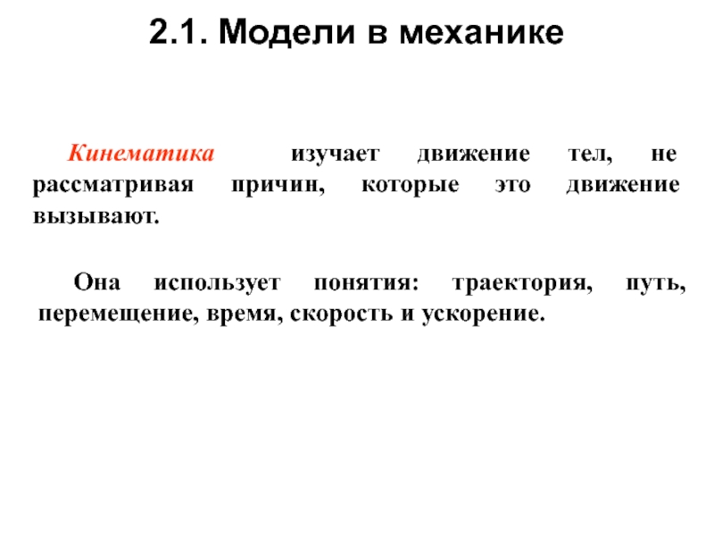 Что изучает кинематика. Модели в механике. Кинематика – это раздел теоретической механики, который изучает:. Кинематика изучает движение тел.