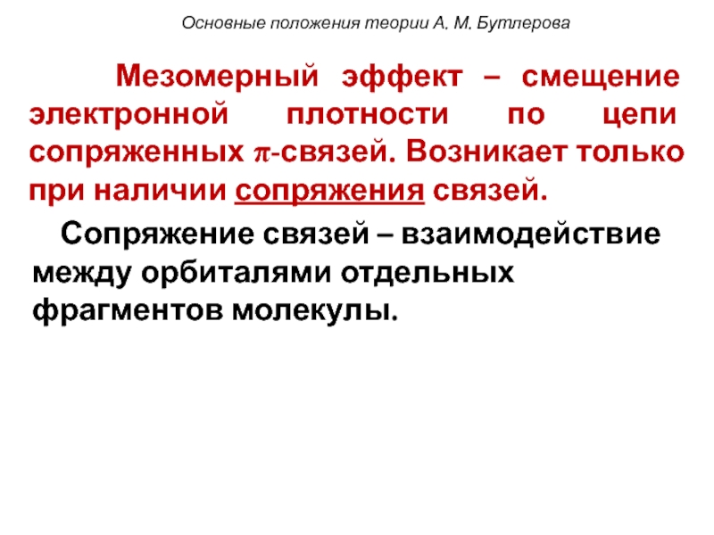 Связью возникающей. Эффект сдвига к осторожности это. Что происходит при мезомерном эффекте.