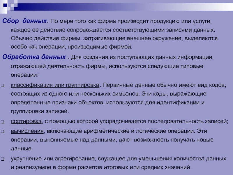 Фирма действие. Таблица операция обработки данных. Меры собранных данных. Операции производимые с информацией. Технология мертех.