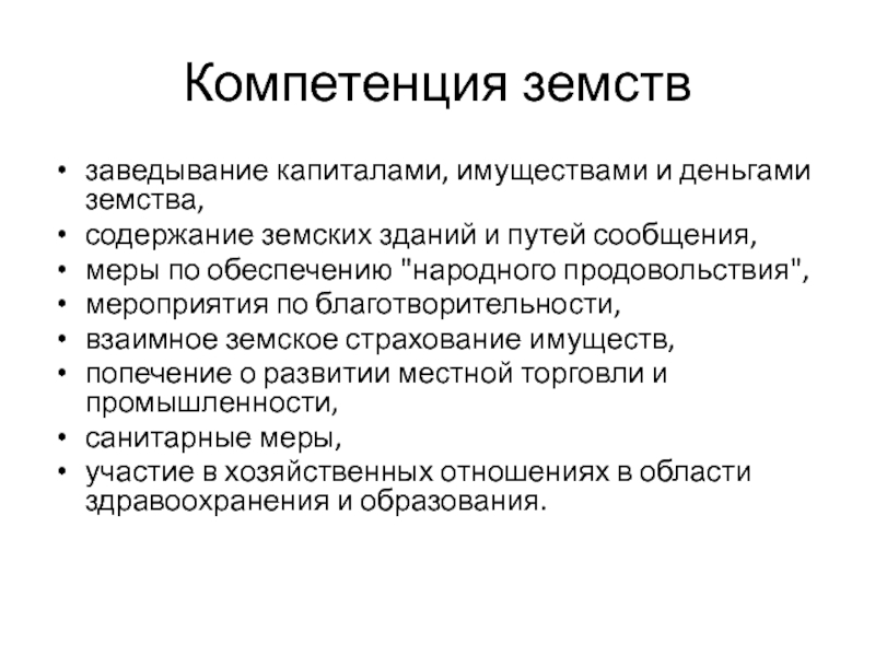 Создание земств введение адвокатуры. Полномочия земств. Компетенция земств. Компетенция земств распространялась на. В компетенцию земств входило.