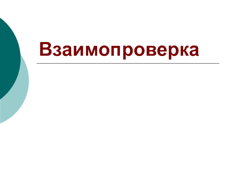 Личные презентации. Взаимопроверка. Взаимопроверка на уроках. Взаимопроверка картинки. Взаимопроверка картинка для детей.