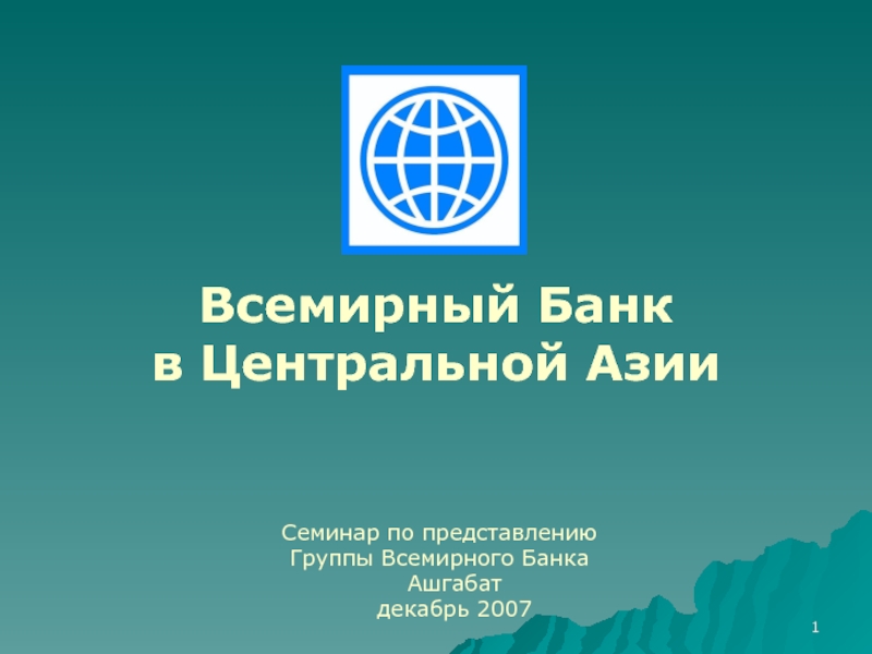 Презентация Всемирный Банк в Центральной Азии