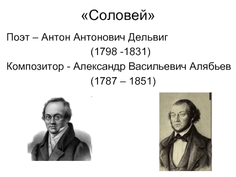 Соловей алябьева. Александр Алябьев (1787 - 1851. Соловей Антон Дельвиг. Романсы на стихи поэтов. Романсы на стихи поэтов 19 века.