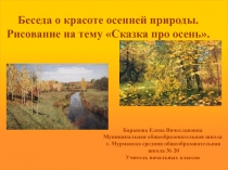 Беседа о красоте осенней природы. Рисование на тему Сказка про осень