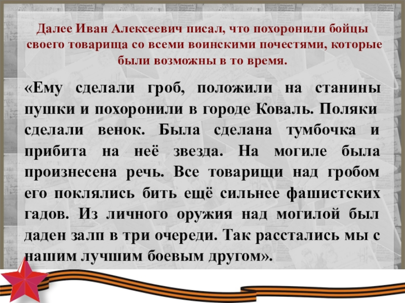 Далее Иван Алексеевич писал, что похоронили бойцы своего товарища со всеми воинскими почестями, которые были возможны в