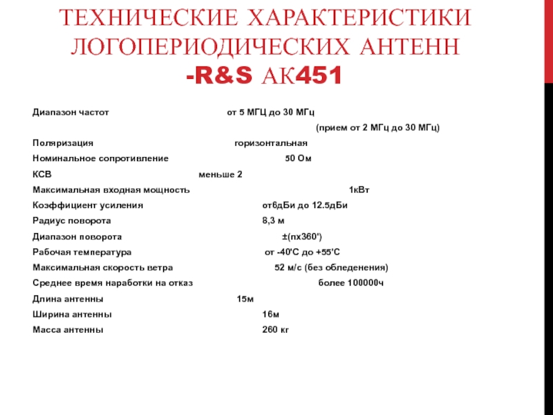 ТЕХНИЧЕСКИЕ ХАРАКТЕРИСТИКИ ЛОГОПЕРИОДИЧЕСКИХ АНТЕНН  -R&S АК451 Диапазон частот				      от 5 МГЦ