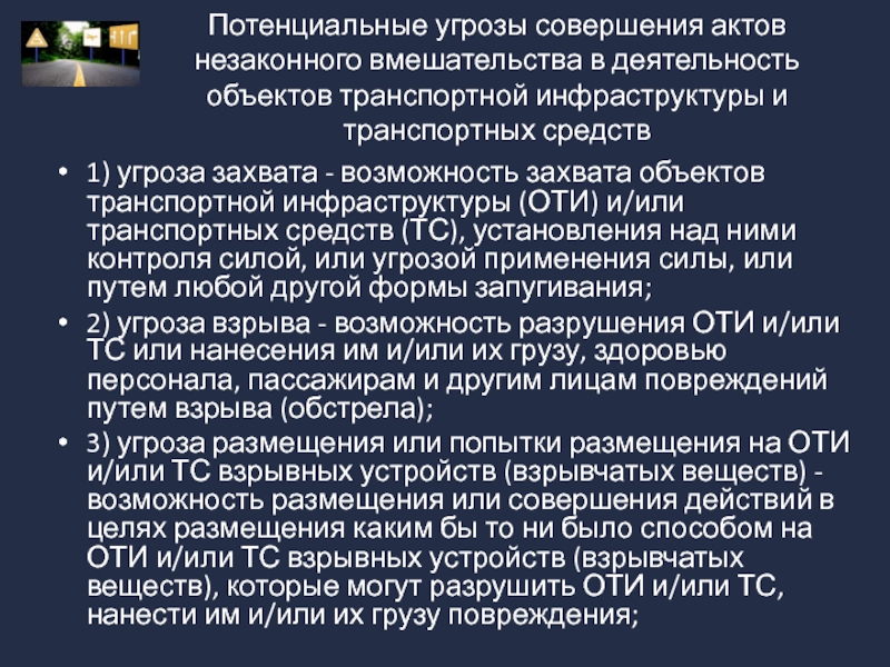 Незаконное вмешательство. Перечень потенциальных угроз совершения АНВ. Потенциальные угрозы транспортной безопасности. Перечень потенциальных угроз совершения АНВ В деятельность оти. Акты незаконного вмешательства в деятельность транспорта.