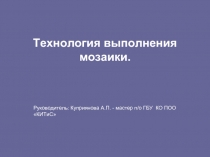 Технология выполнения мозаики