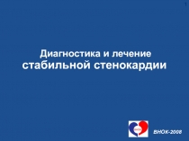 Стенокардия 