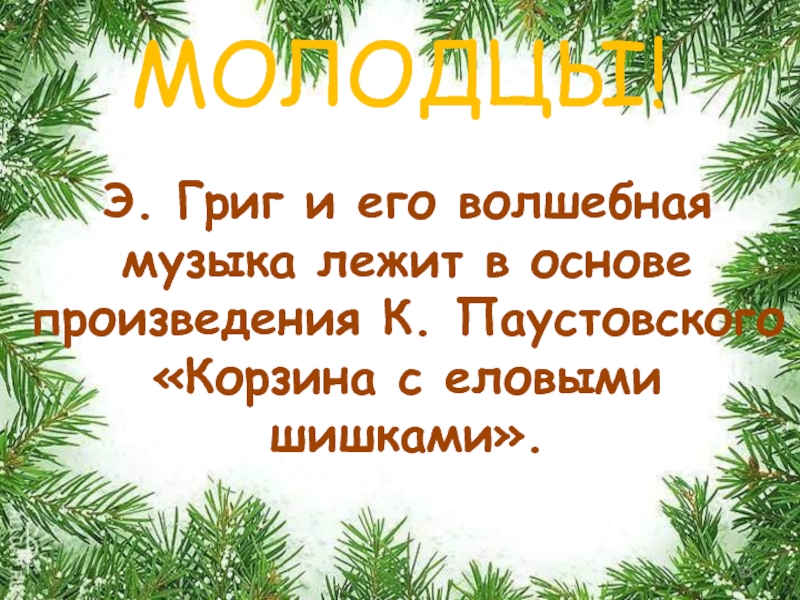 Корзина с еловыми шишками паустовский презентация