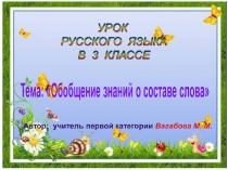 Презентация к уроку бобщение знаний о составе слова