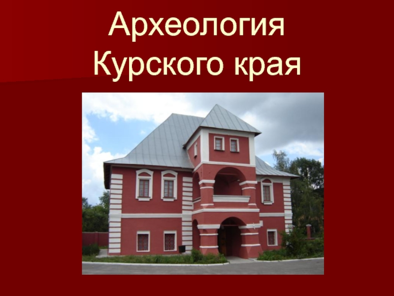 Презентация Археология Курского края