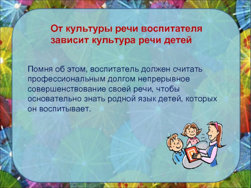 Почему речь воспитателя детского сада должна быть образцом