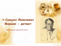 Самуил Яковлевич Маршак - детям
для учащихся начальной школы