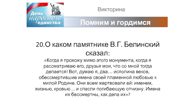 ВикторинаПомним и гордимся 20.О каком памятнике В.Г. Белинский сказал: «Когда я прохожу мимо этого монумента, когда я