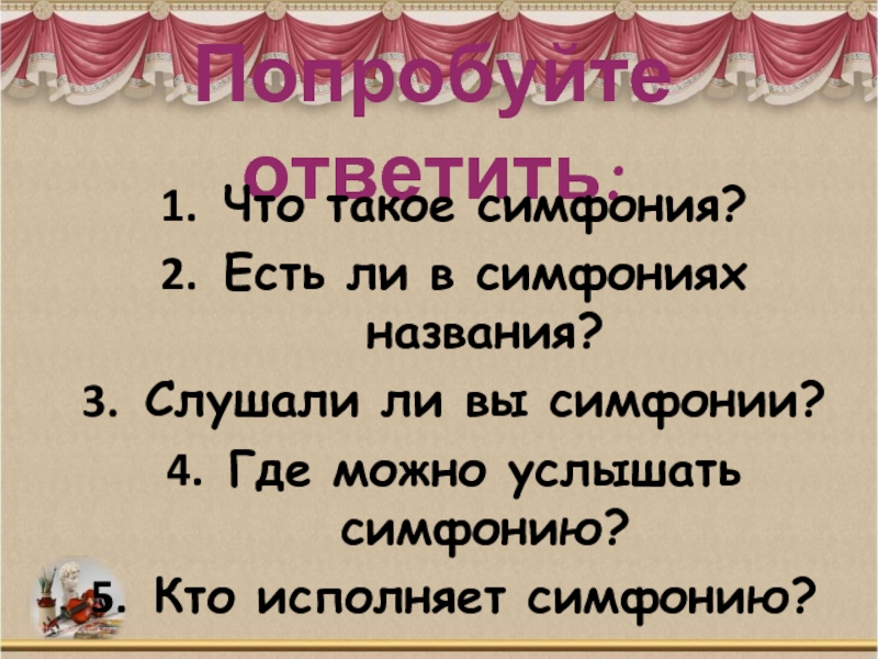 Что такое симфония. Симфония. Названия симфоний. Кто исполняет симфонию. Где можно услышать симфонию.