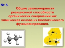 Общие закономерности реакционной способности органических соединений как
