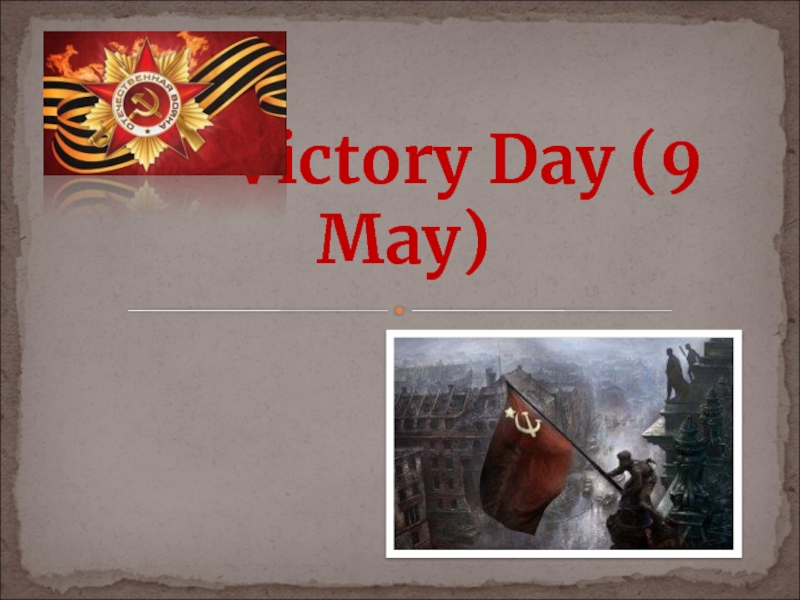 Victory Day (9 May) 4-5 класс