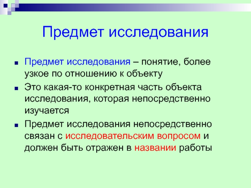 Понятие изучения. Понятие предмета исследования. Части объектов. Предмет опроса. Один из ученых-цивилистов, исследовавших понятие мониторинг..