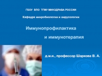 Иммунопрофилактика 