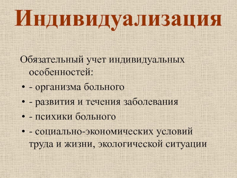 Индивидуальный организм. Учет индивидуальных особенностей организма. Индивидуальные особенности организма.