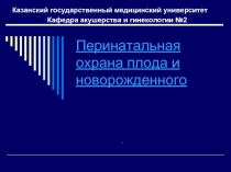 Перинатальная охрана плода и новорожденного