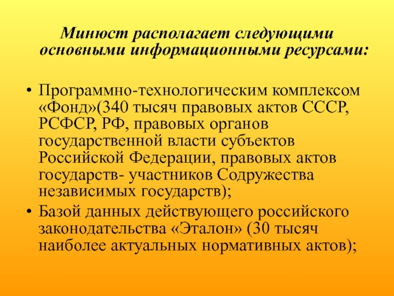 Программно-технологическом комплексе "фонд". Информационным ресурсом Минюст РФ. Ресурсы юстиции. Программно-технологических.