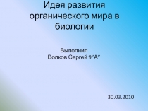 Идея развития органического мира в биологии